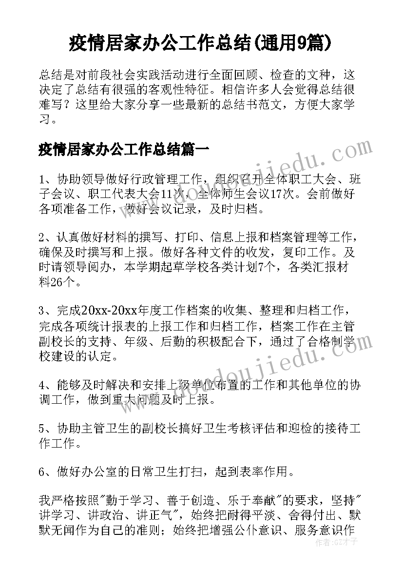 疫情居家办公工作总结(通用9篇)