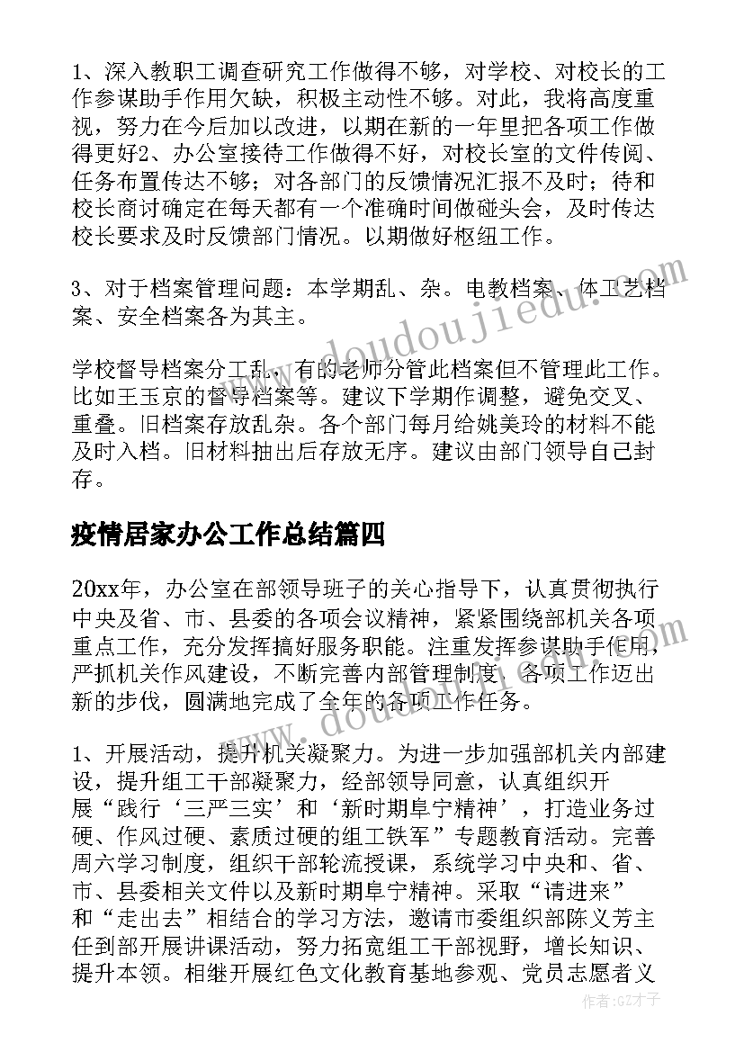 疫情居家办公工作总结(通用9篇)