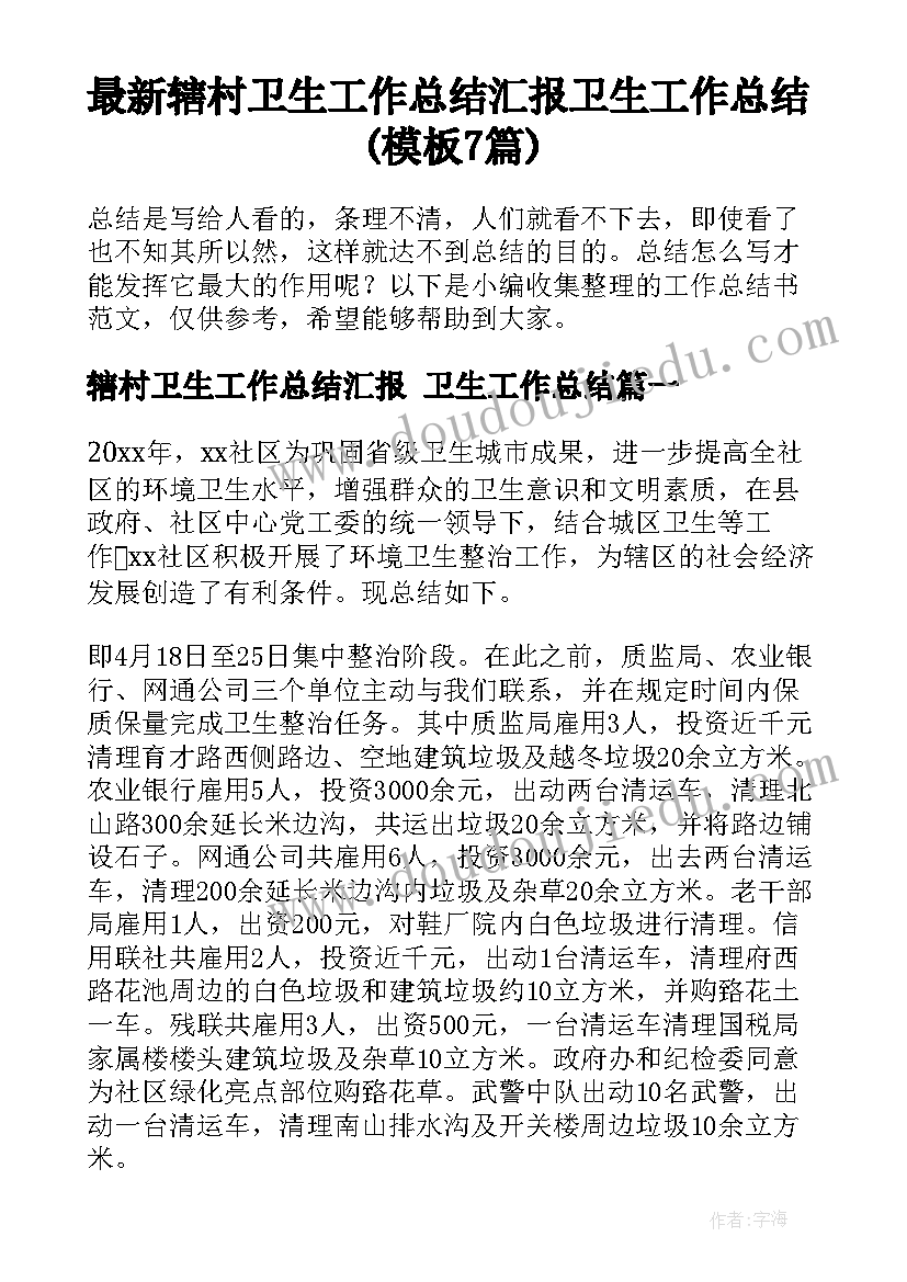 最新辖村卫生工作总结汇报 卫生工作总结(模板7篇)