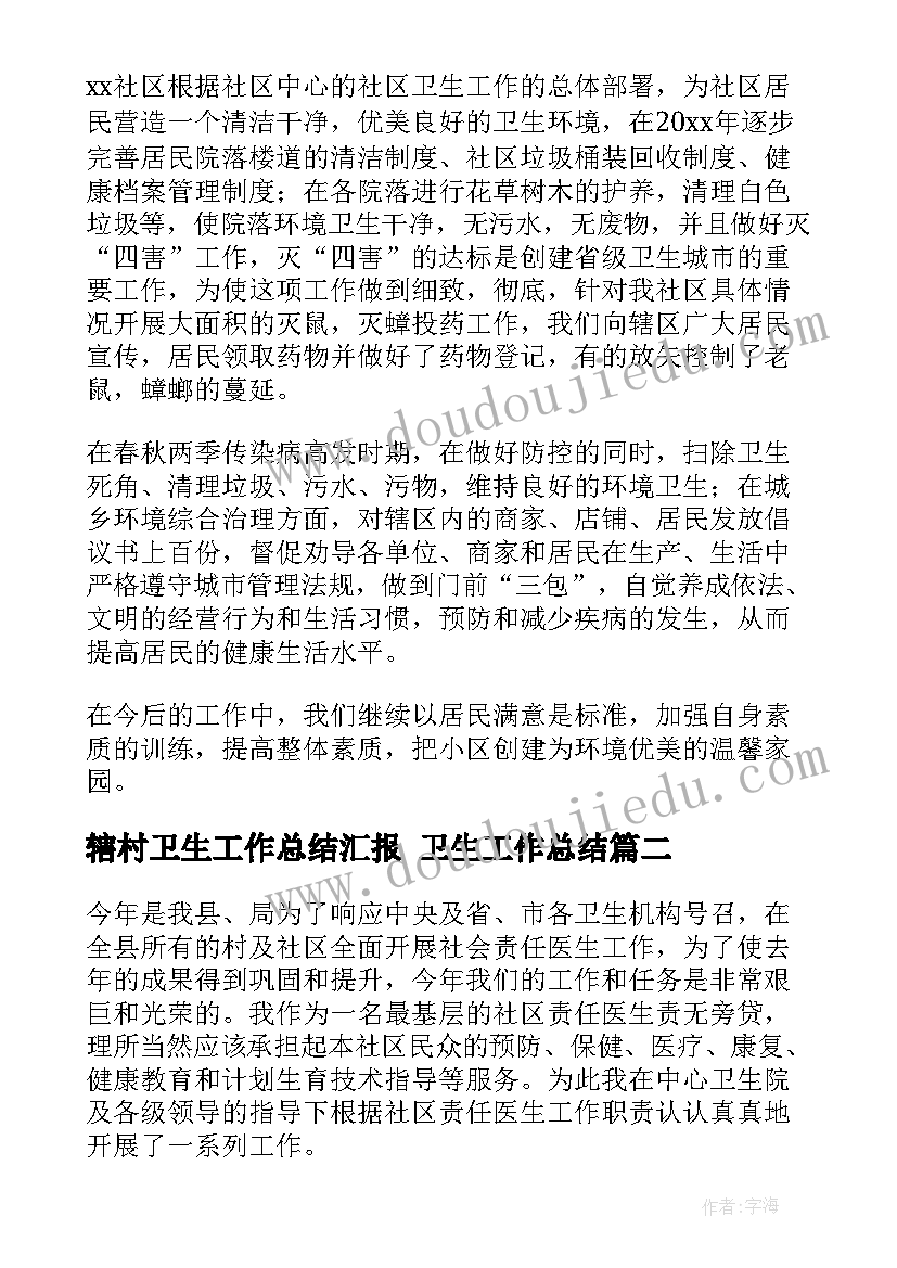 最新辖村卫生工作总结汇报 卫生工作总结(模板7篇)