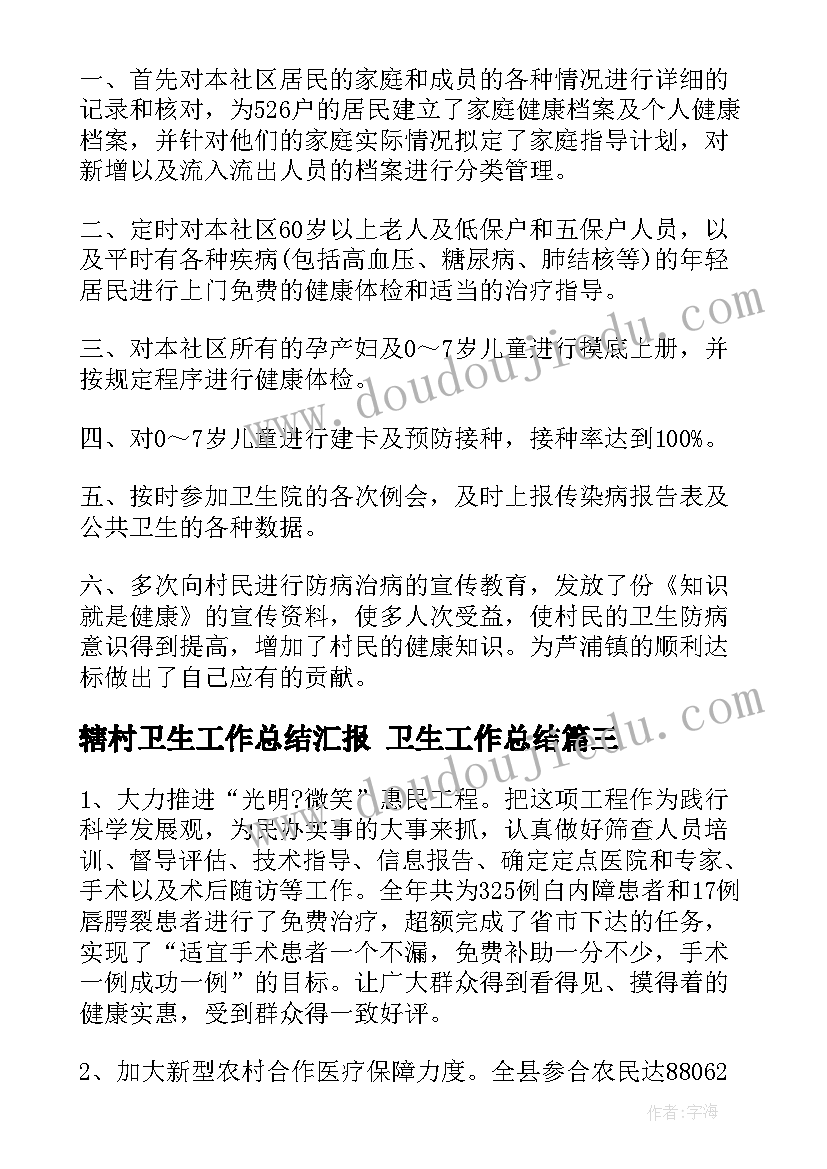 最新辖村卫生工作总结汇报 卫生工作总结(模板7篇)