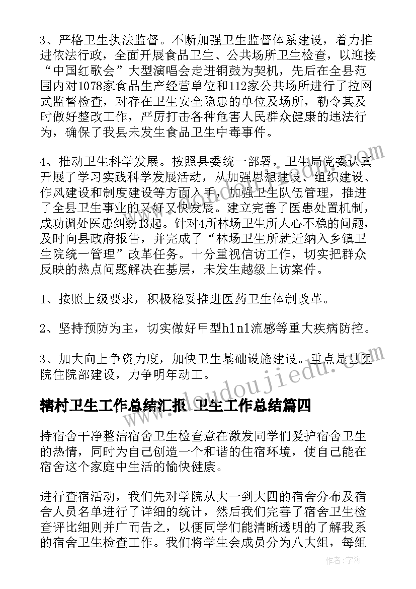 最新辖村卫生工作总结汇报 卫生工作总结(模板7篇)