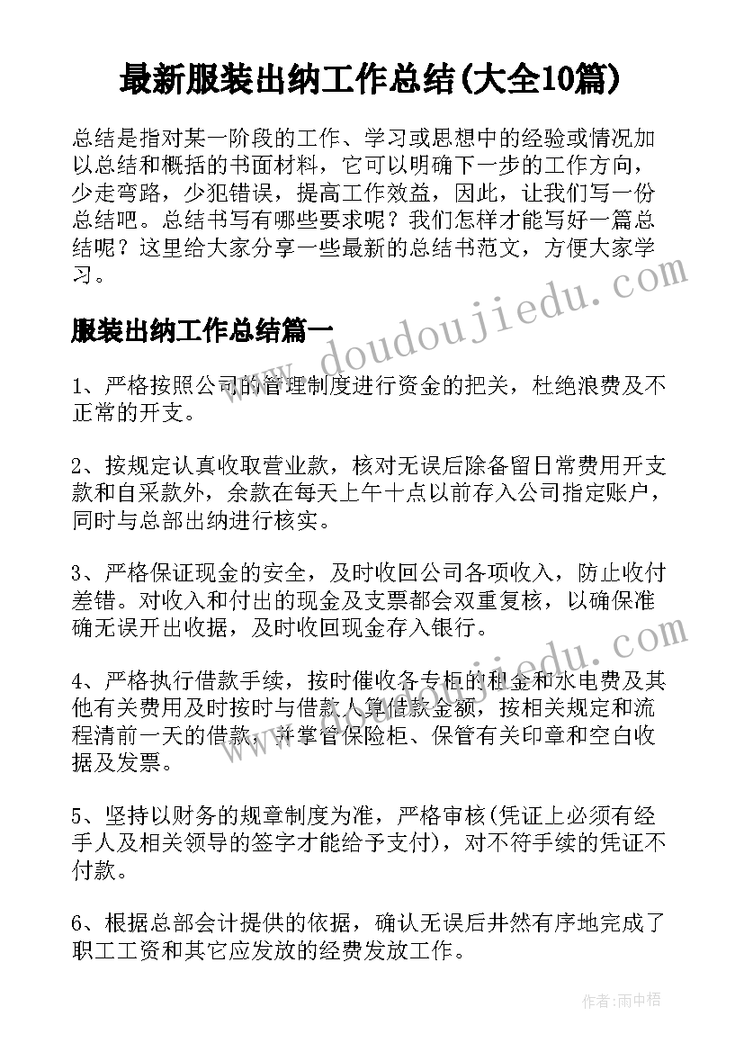 最新服装出纳工作总结(大全10篇)