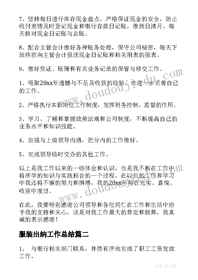 最新服装出纳工作总结(大全10篇)