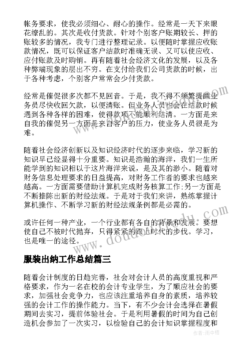 最新服装出纳工作总结(大全10篇)