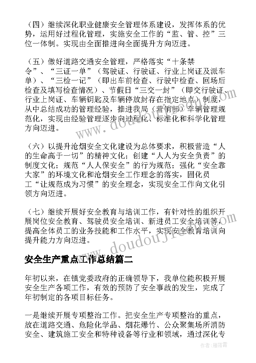 最新安全生产重点工作总结(模板9篇)