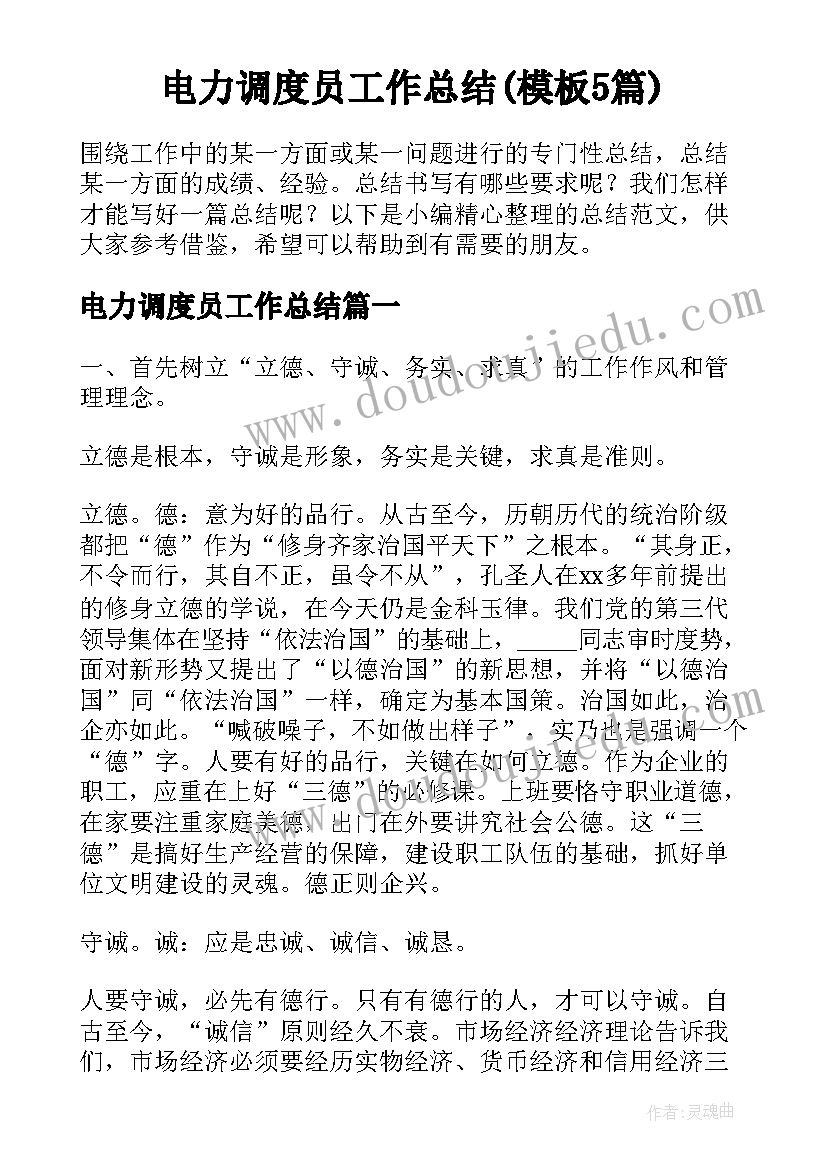 电力调度员工作总结(模板5篇)