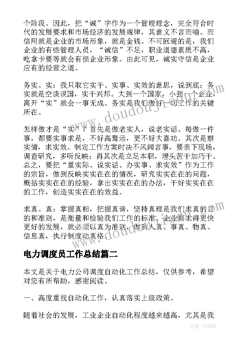 电力调度员工作总结(模板5篇)