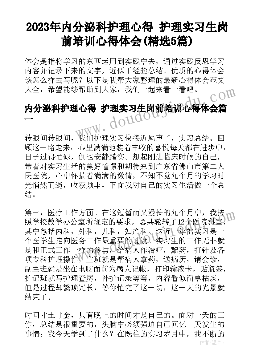 2023年内分泌科护理心得 护理实习生岗前培训心得体会(精选5篇)