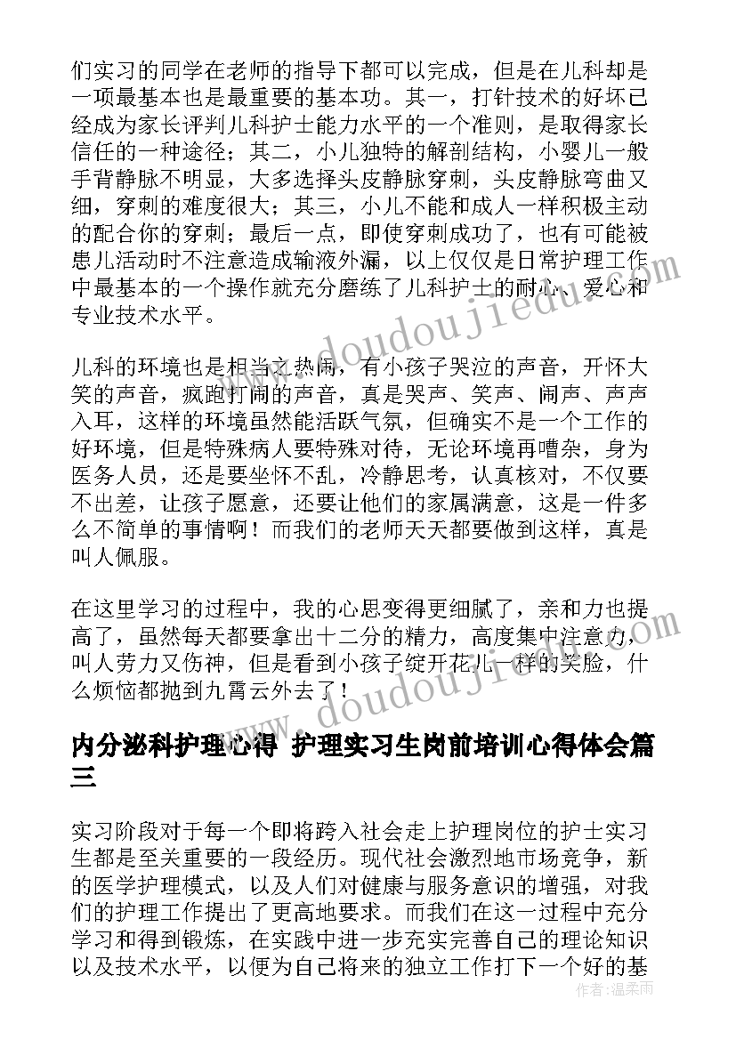 2023年内分泌科护理心得 护理实习生岗前培训心得体会(精选5篇)