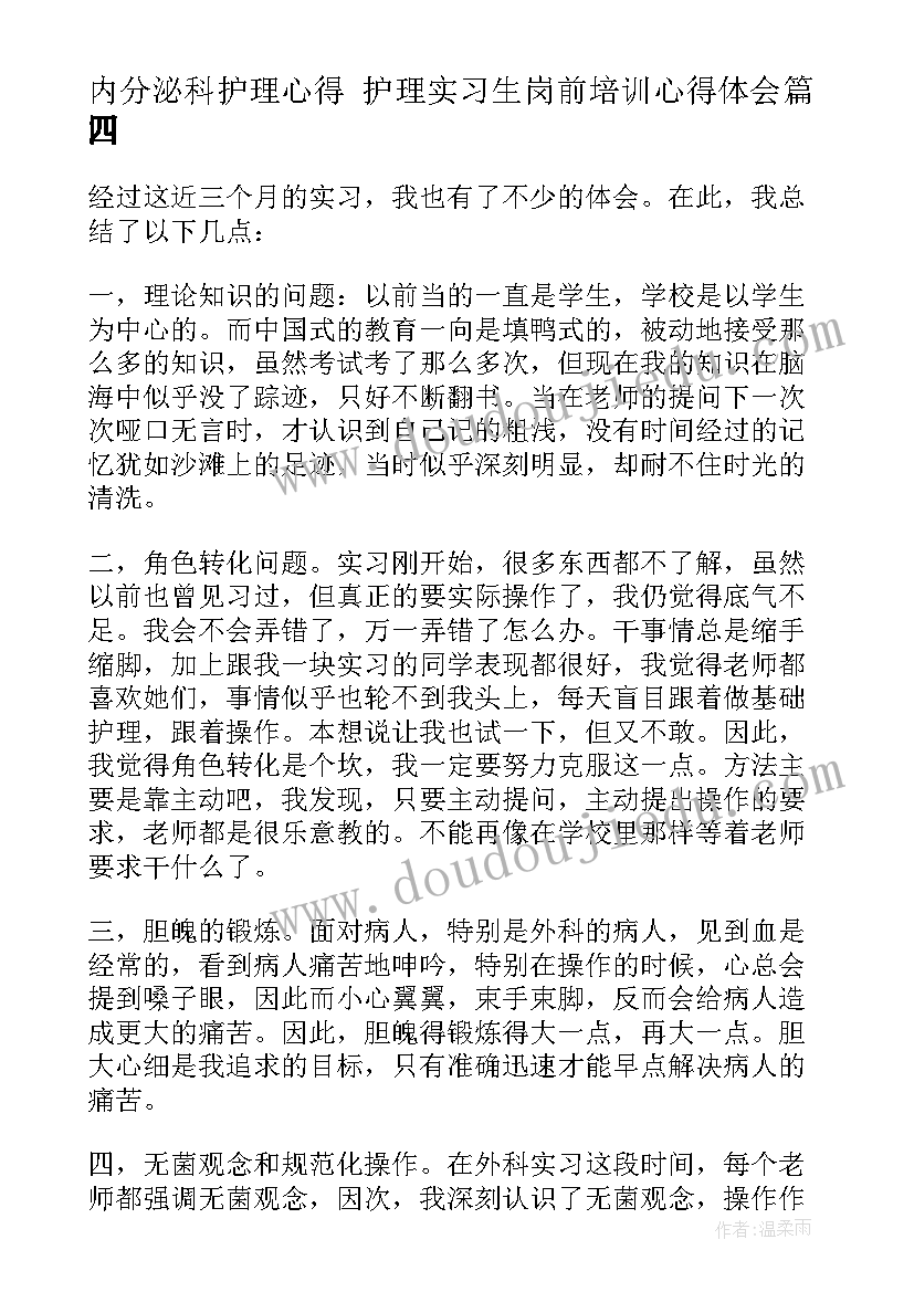 2023年内分泌科护理心得 护理实习生岗前培训心得体会(精选5篇)