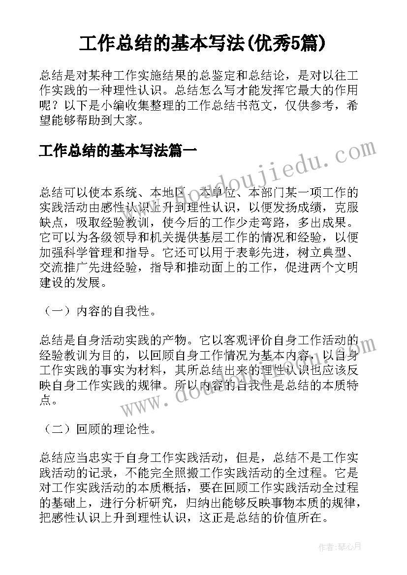 工作总结的基本写法(优秀5篇)