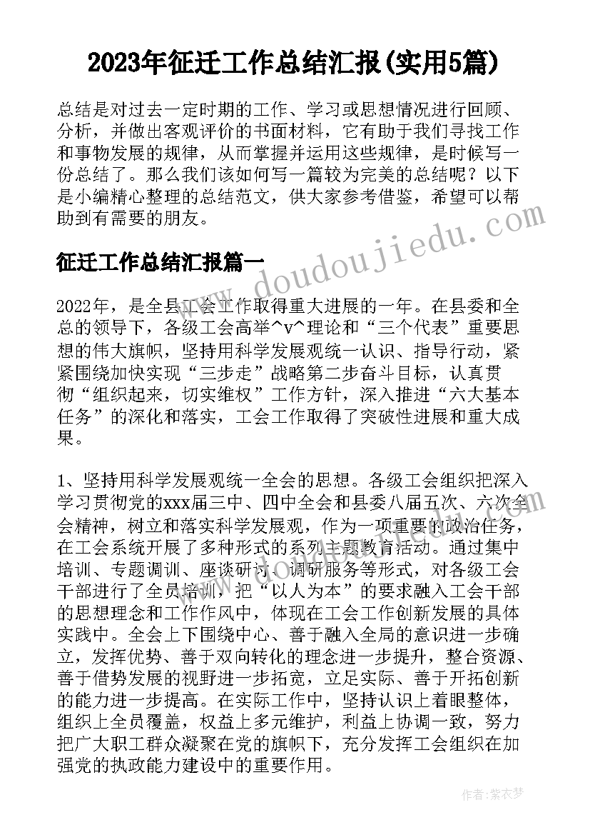 2023年征迁工作总结汇报(实用5篇)