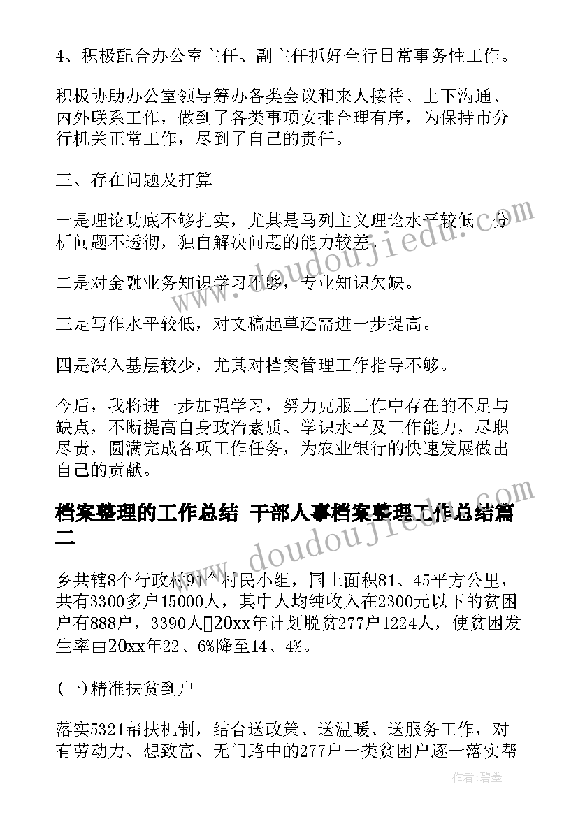 2023年档案整理的工作总结 干部人事档案整理工作总结(大全5篇)