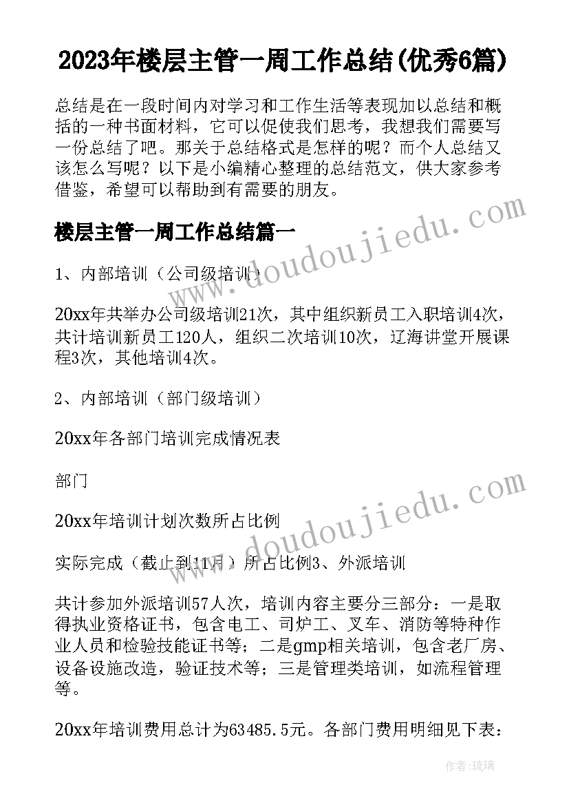 2023年楼层主管一周工作总结(优秀6篇)