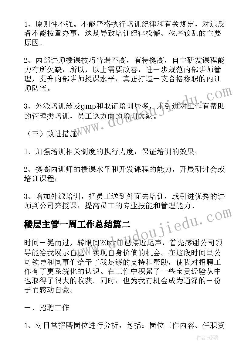 2023年楼层主管一周工作总结(优秀6篇)