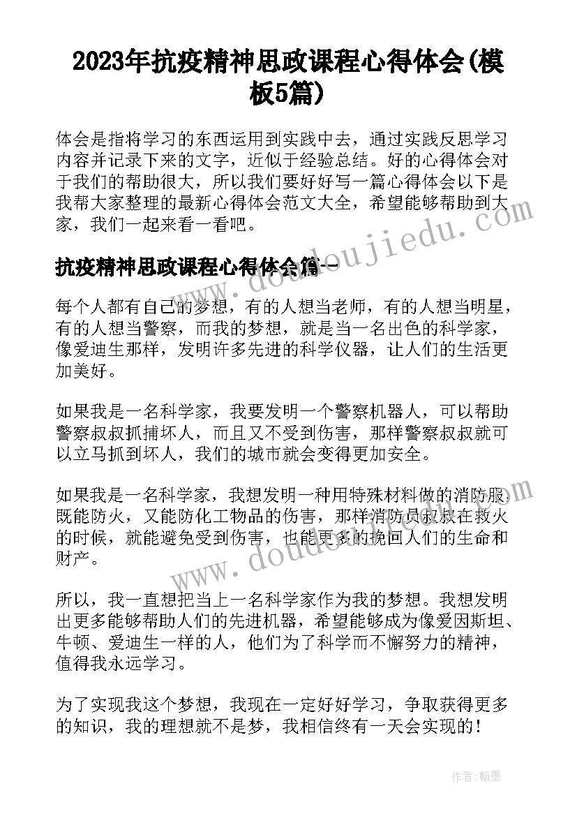 2023年抗疫精神思政课程心得体会(模板5篇)