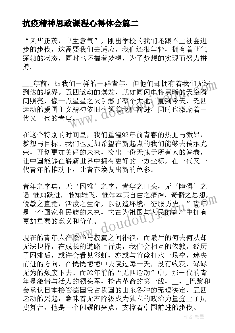 2023年抗疫精神思政课程心得体会(模板5篇)