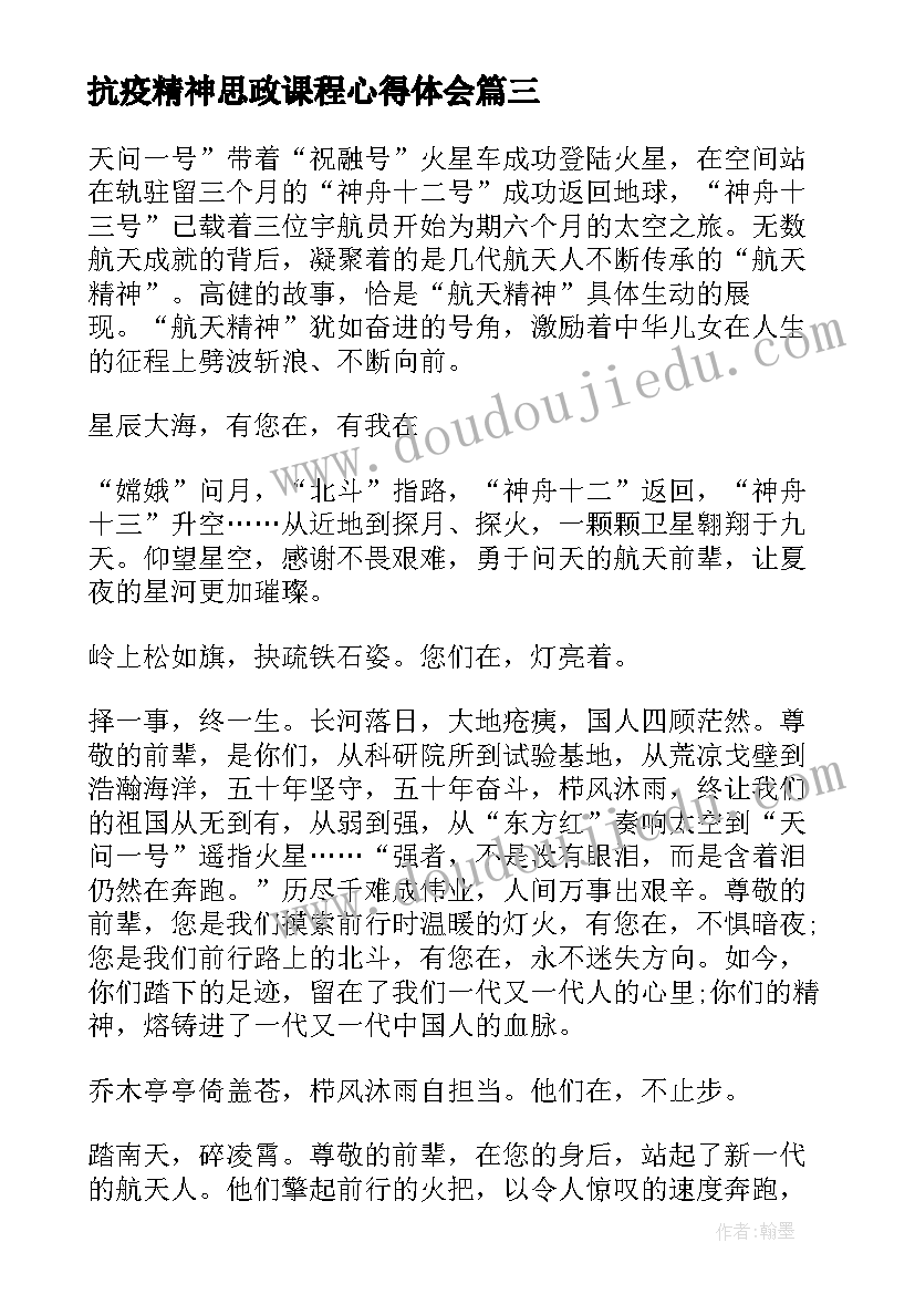 2023年抗疫精神思政课程心得体会(模板5篇)