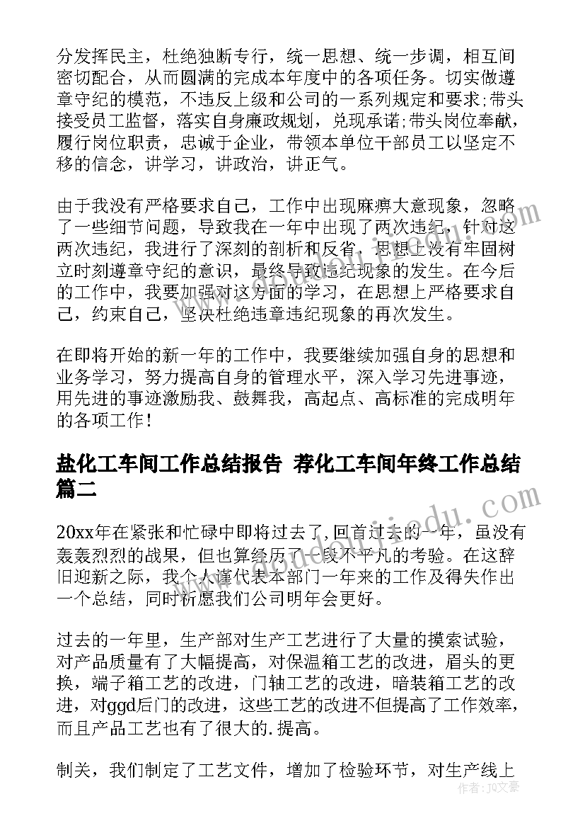 盐化工车间工作总结报告 荐化工车间年终工作总结(模板7篇)