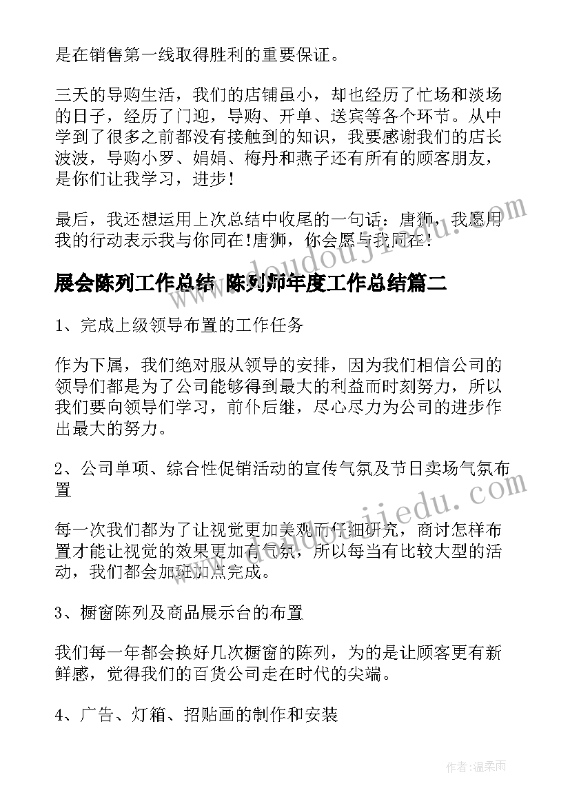 最新展会陈列工作总结 陈列师年度工作总结(大全7篇)