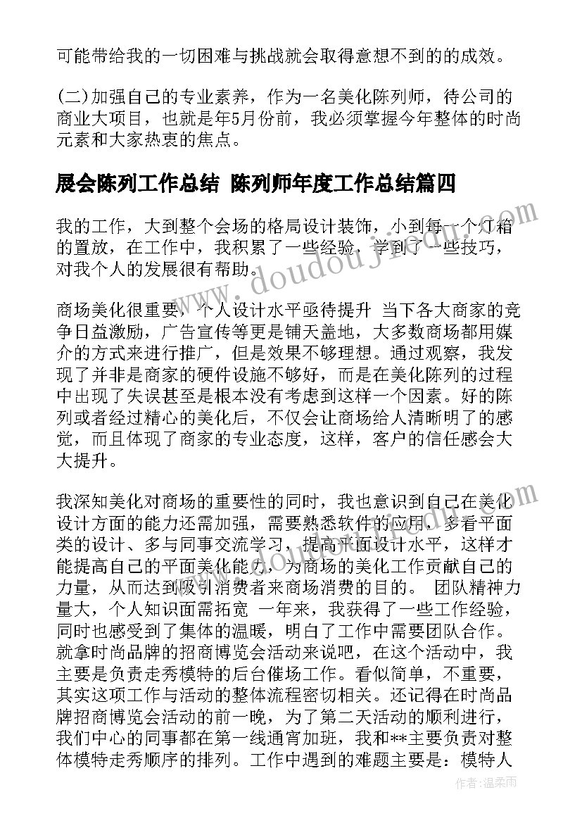 最新展会陈列工作总结 陈列师年度工作总结(大全7篇)