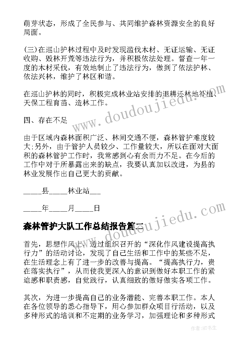 2023年森林管护大队工作总结报告(精选5篇)