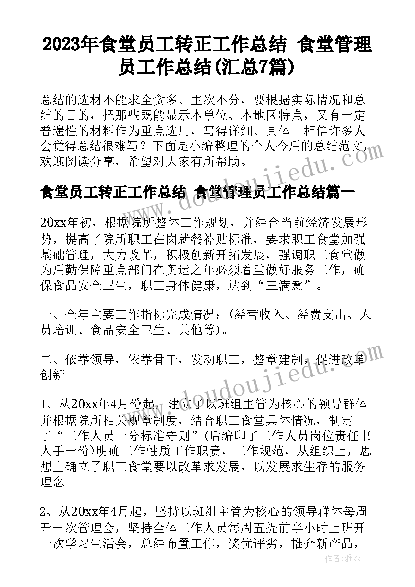 2023年食堂员工转正工作总结 食堂管理员工作总结(汇总7篇)