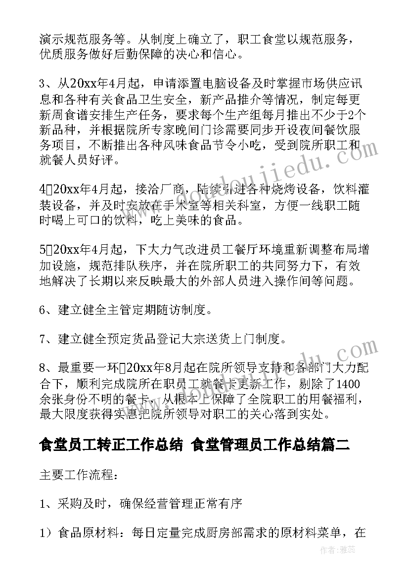 2023年食堂员工转正工作总结 食堂管理员工作总结(汇总7篇)