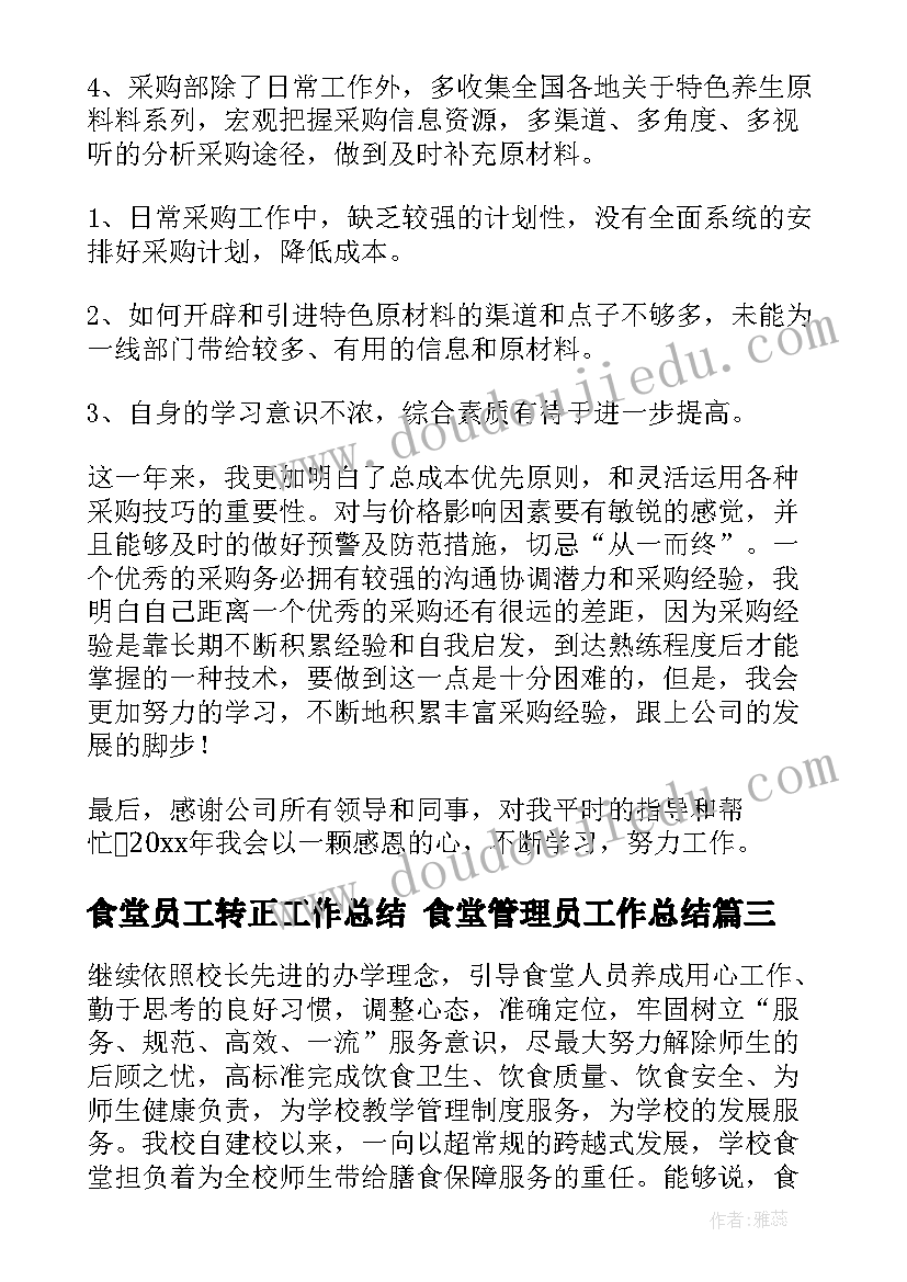 2023年食堂员工转正工作总结 食堂管理员工作总结(汇总7篇)