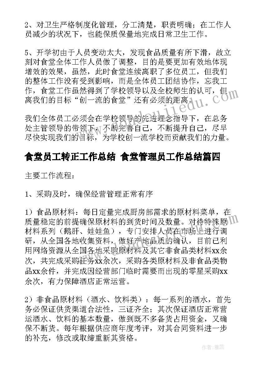 2023年食堂员工转正工作总结 食堂管理员工作总结(汇总7篇)