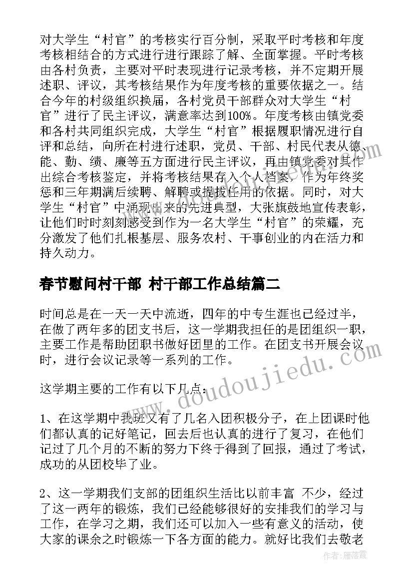 春节慰问村干部 村干部工作总结(汇总7篇)