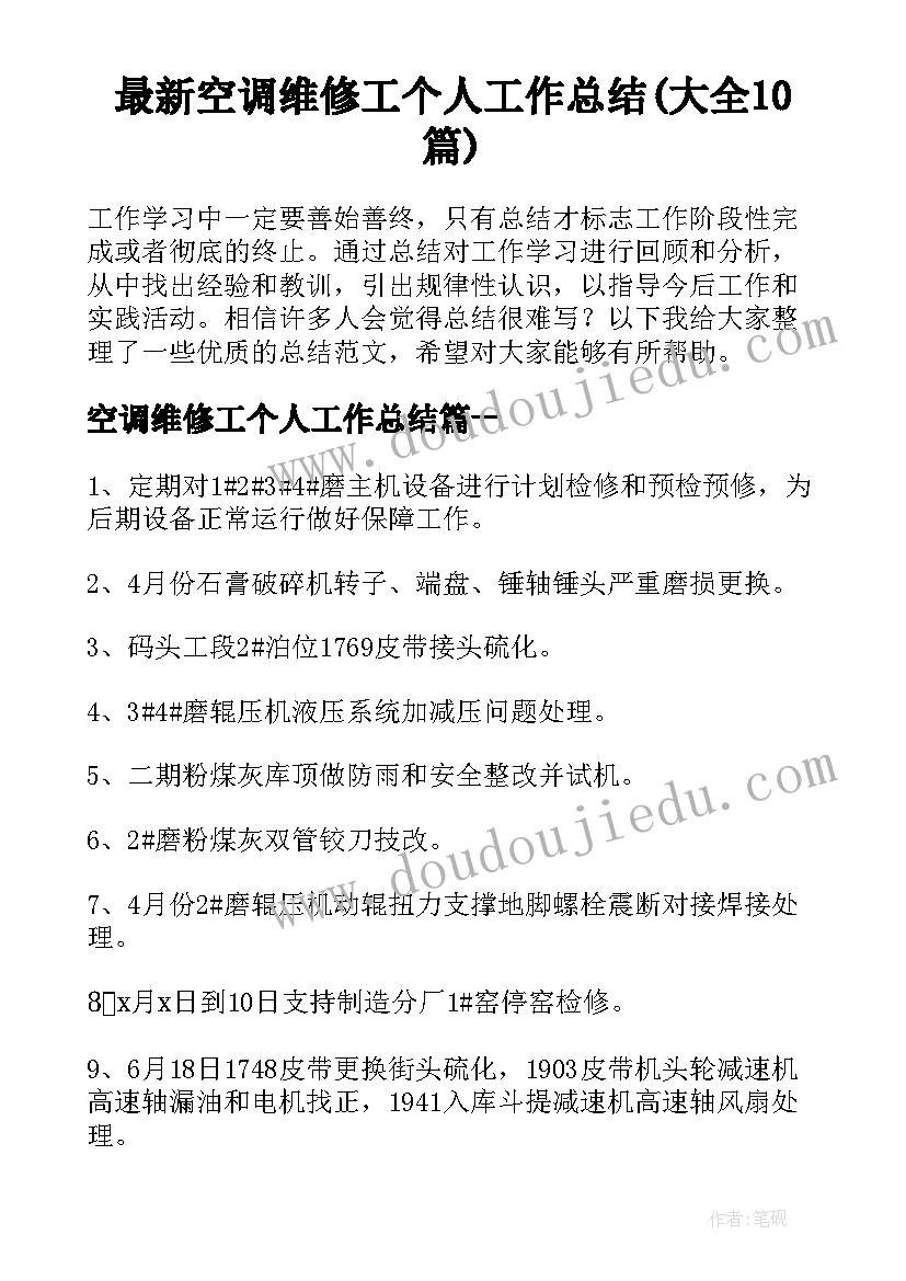 最新空调维修工个人工作总结(大全10篇)