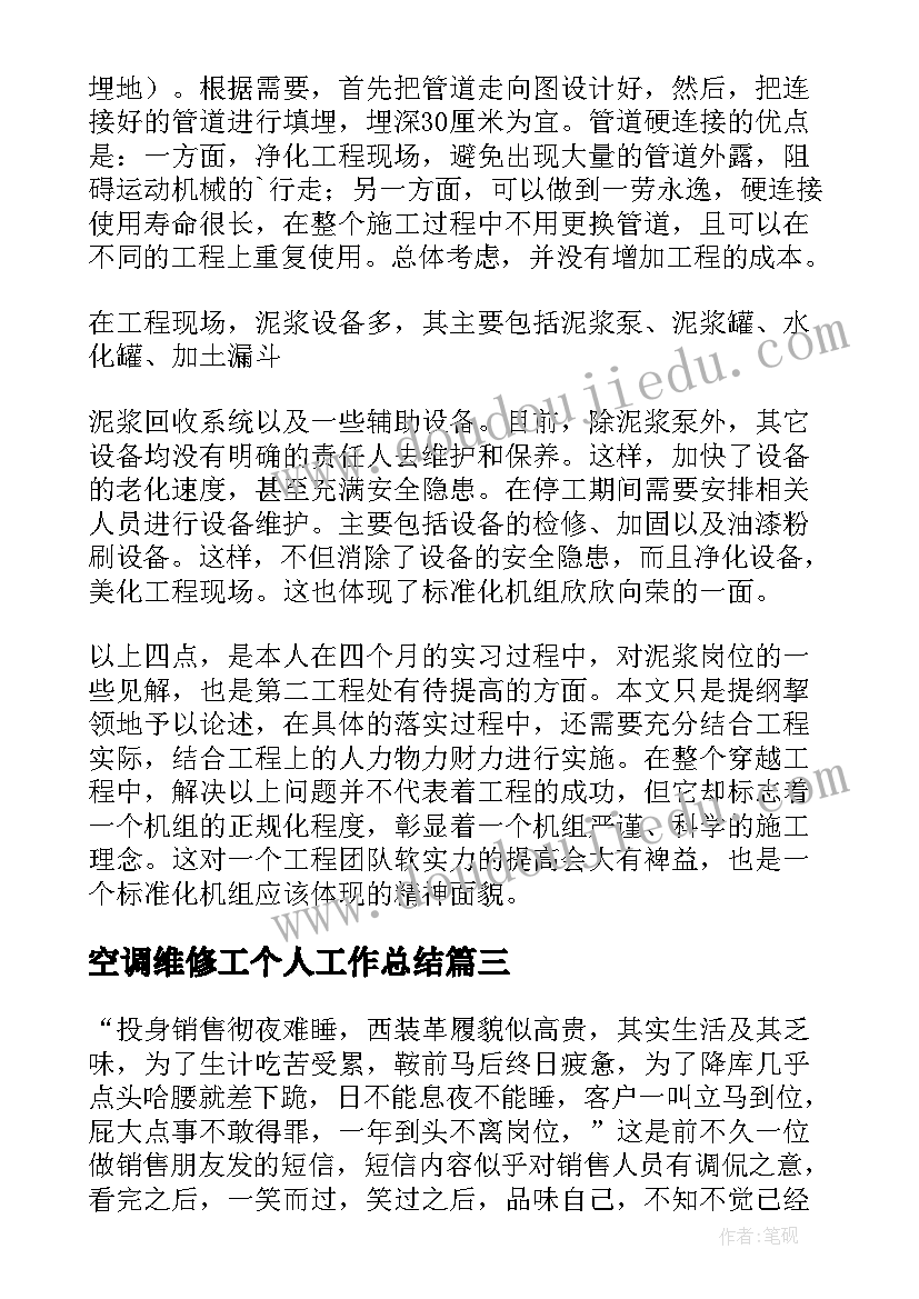 最新空调维修工个人工作总结(大全10篇)