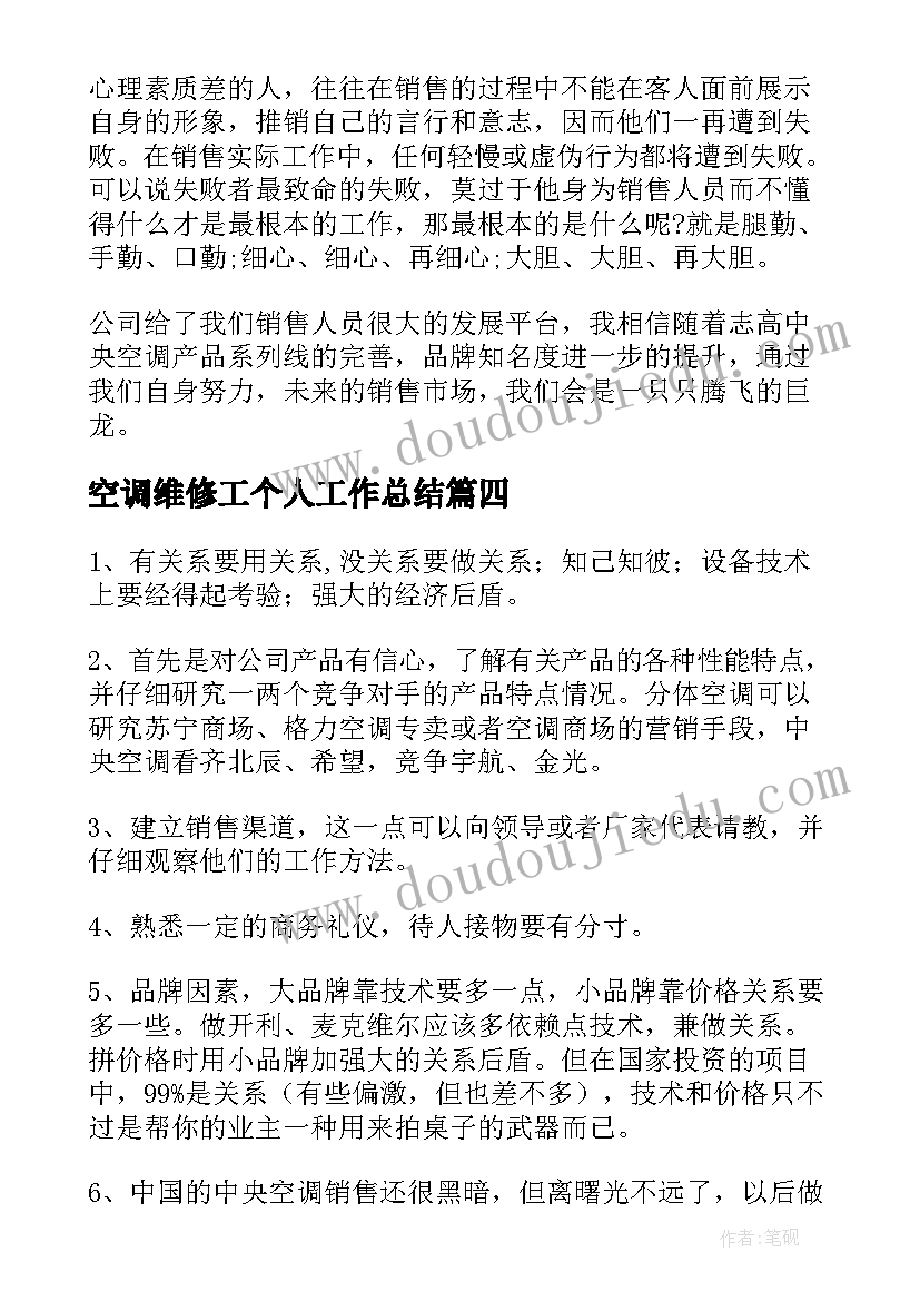 最新空调维修工个人工作总结(大全10篇)