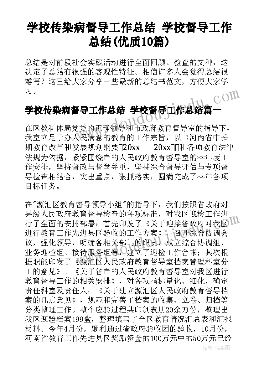 学校传染病督导工作总结 学校督导工作总结(优质10篇)