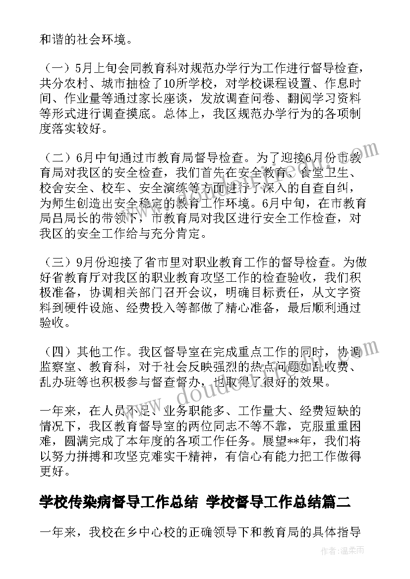 学校传染病督导工作总结 学校督导工作总结(优质10篇)