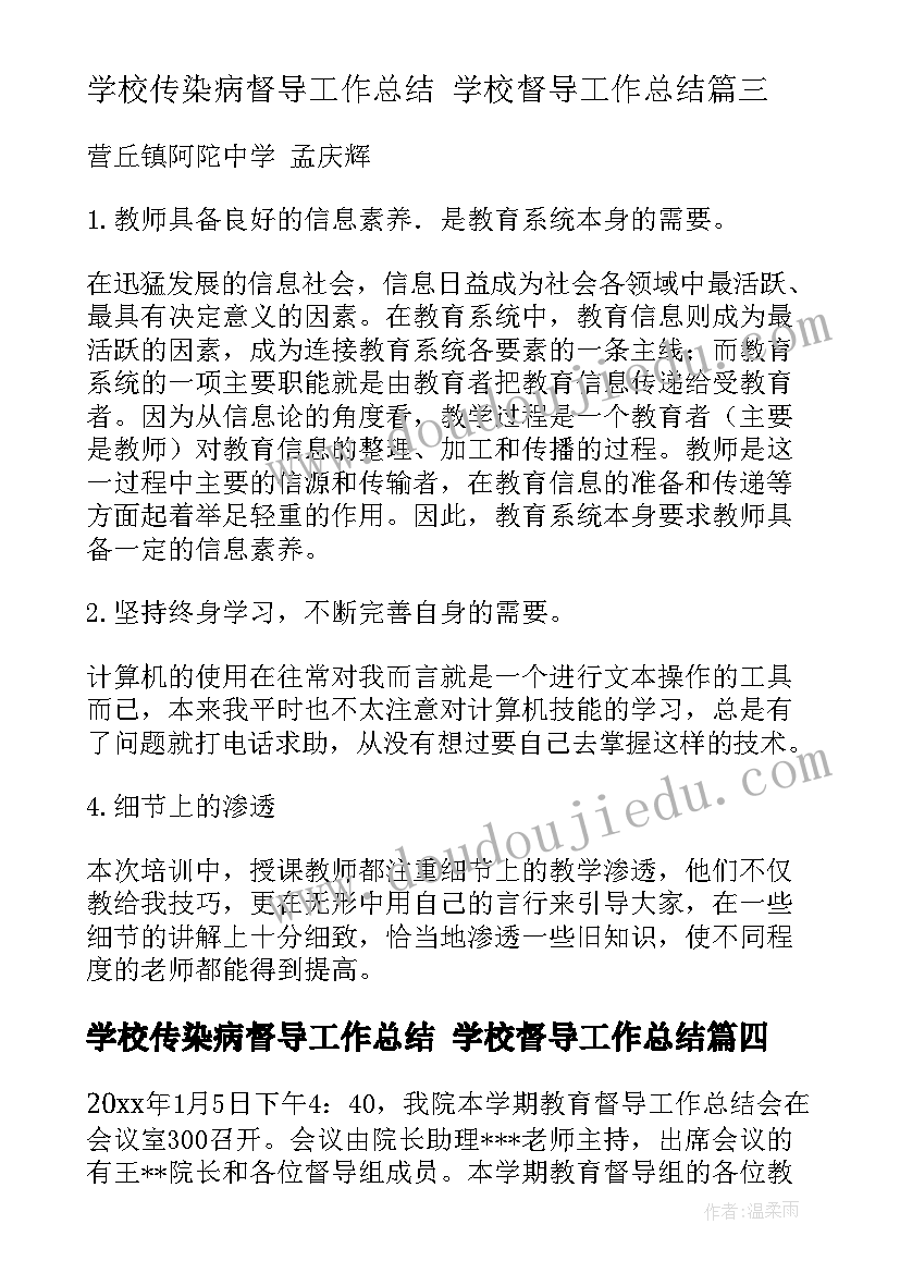 学校传染病督导工作总结 学校督导工作总结(优质10篇)