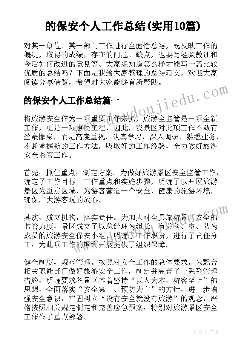 的保安个人工作总结(实用10篇)