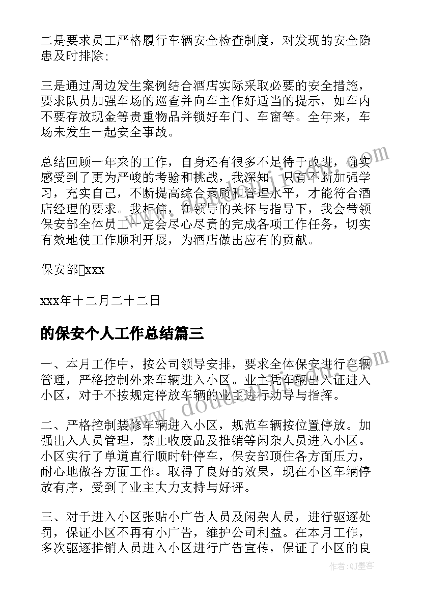 的保安个人工作总结(实用10篇)