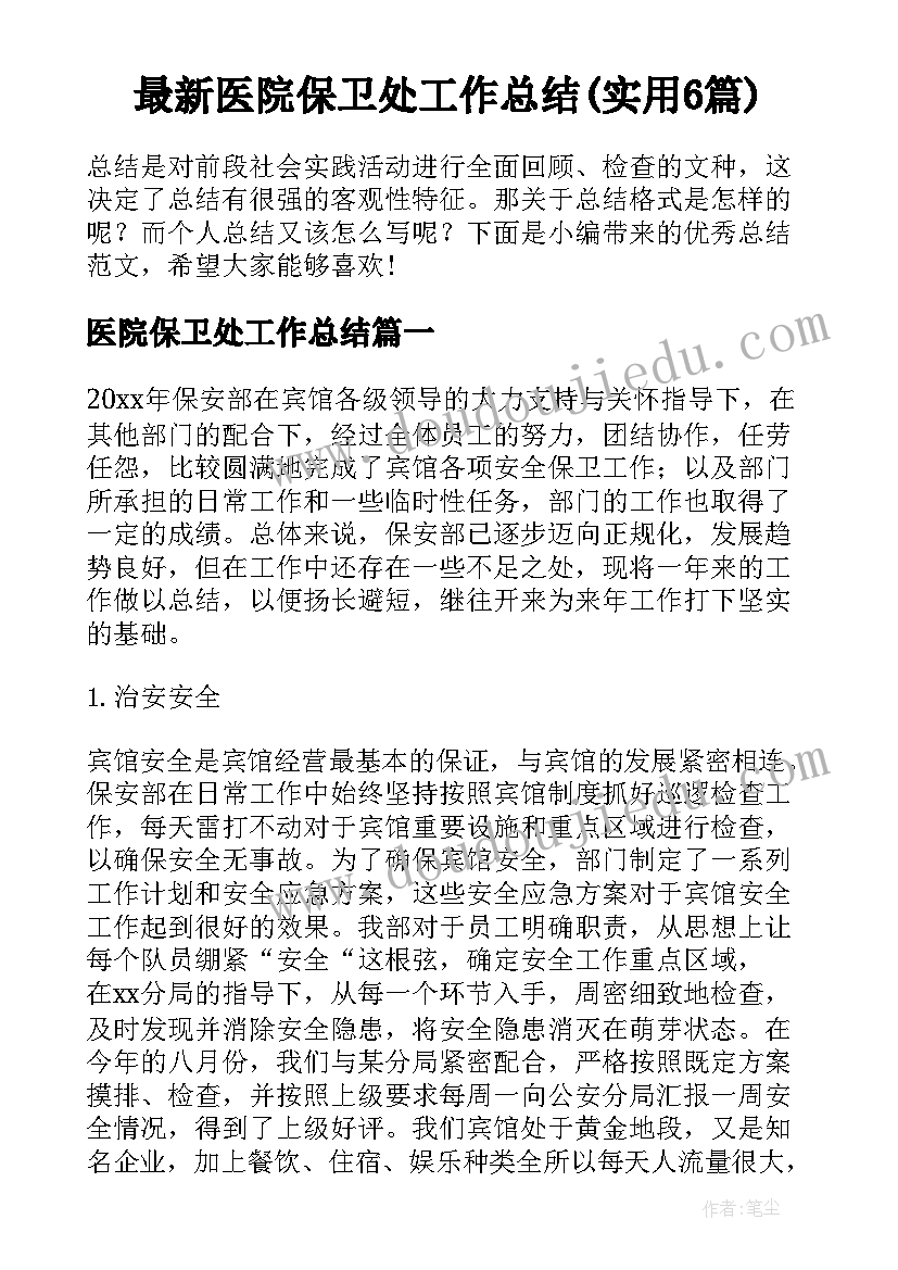 最新医院保卫处工作总结(实用6篇)