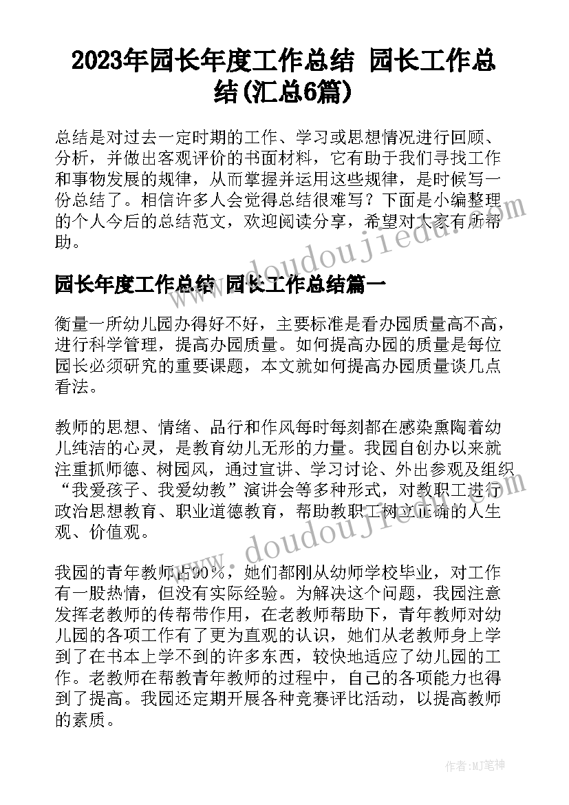 2023年园长年度工作总结 园长工作总结(汇总6篇)