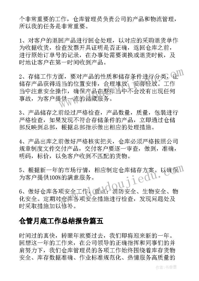 2023年仓管月底工作总结报告(实用8篇)