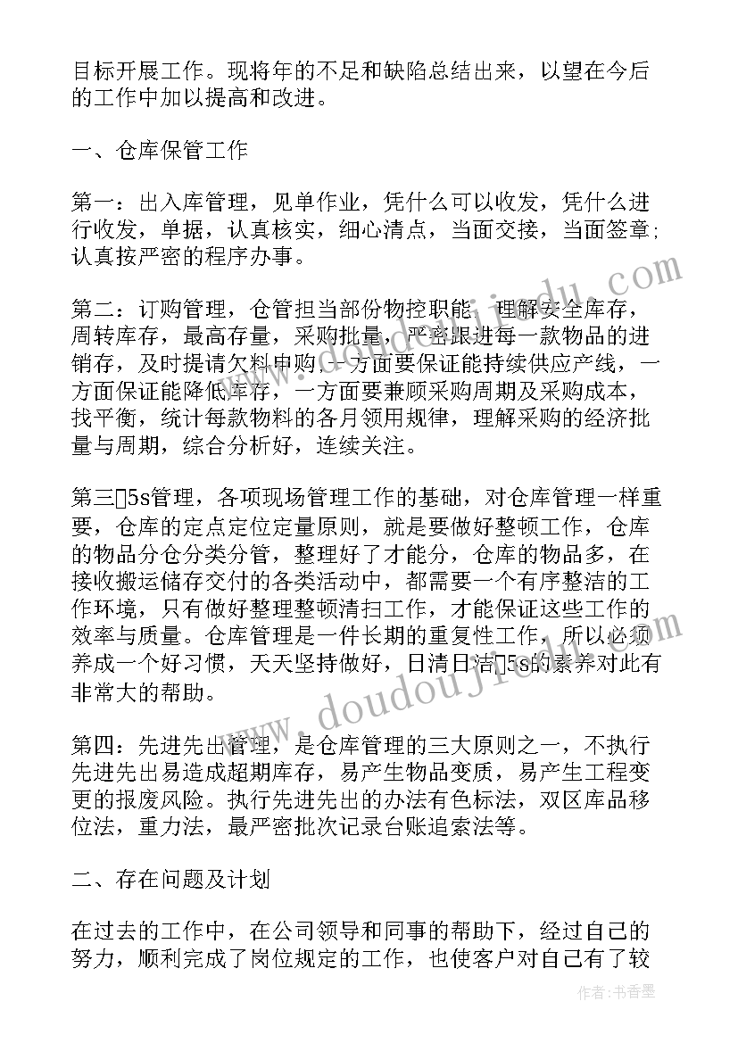 2023年仓管月底工作总结报告(实用8篇)