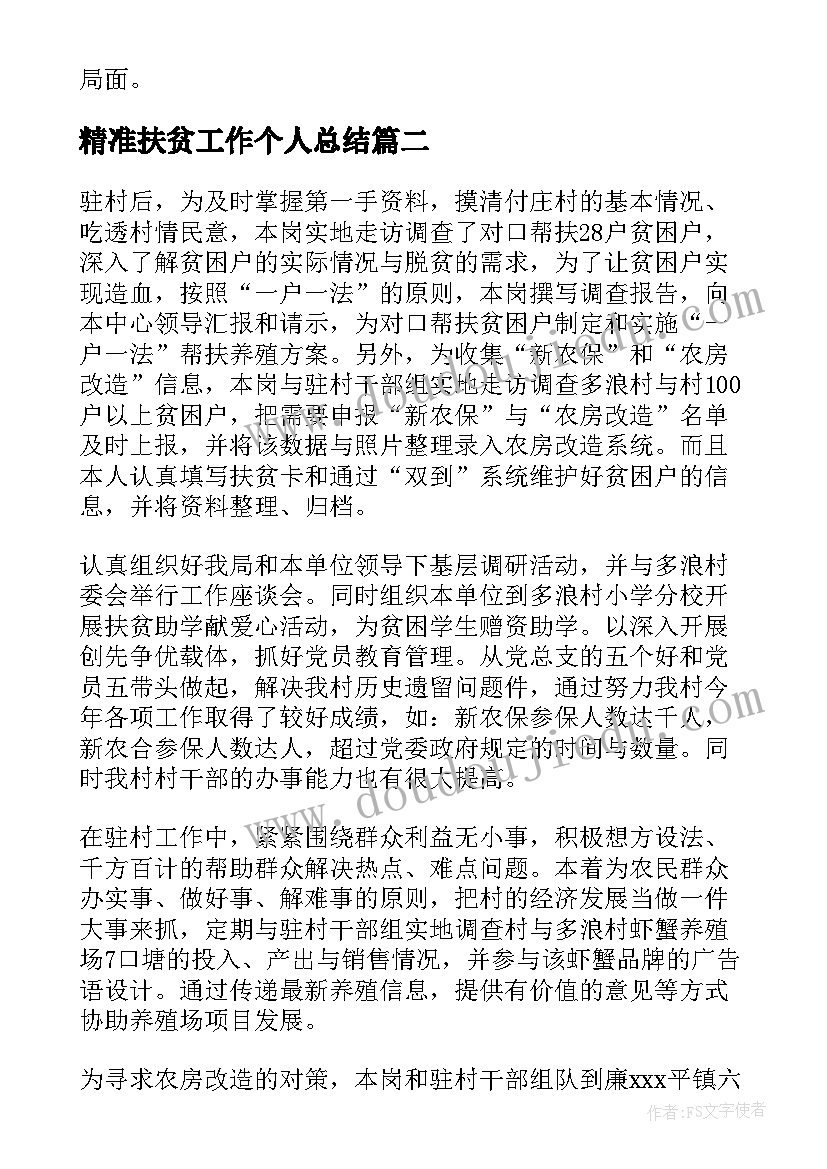 精准扶贫工作个人总结(通用7篇)