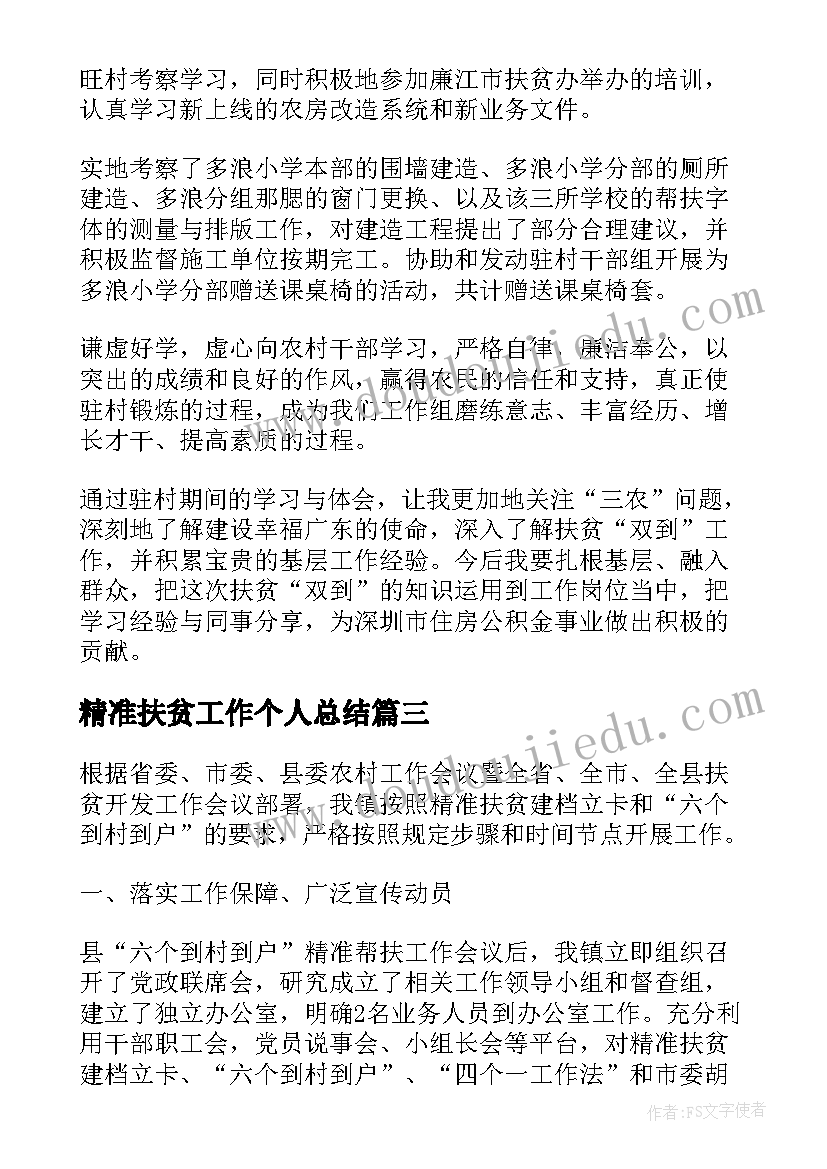 精准扶贫工作个人总结(通用7篇)