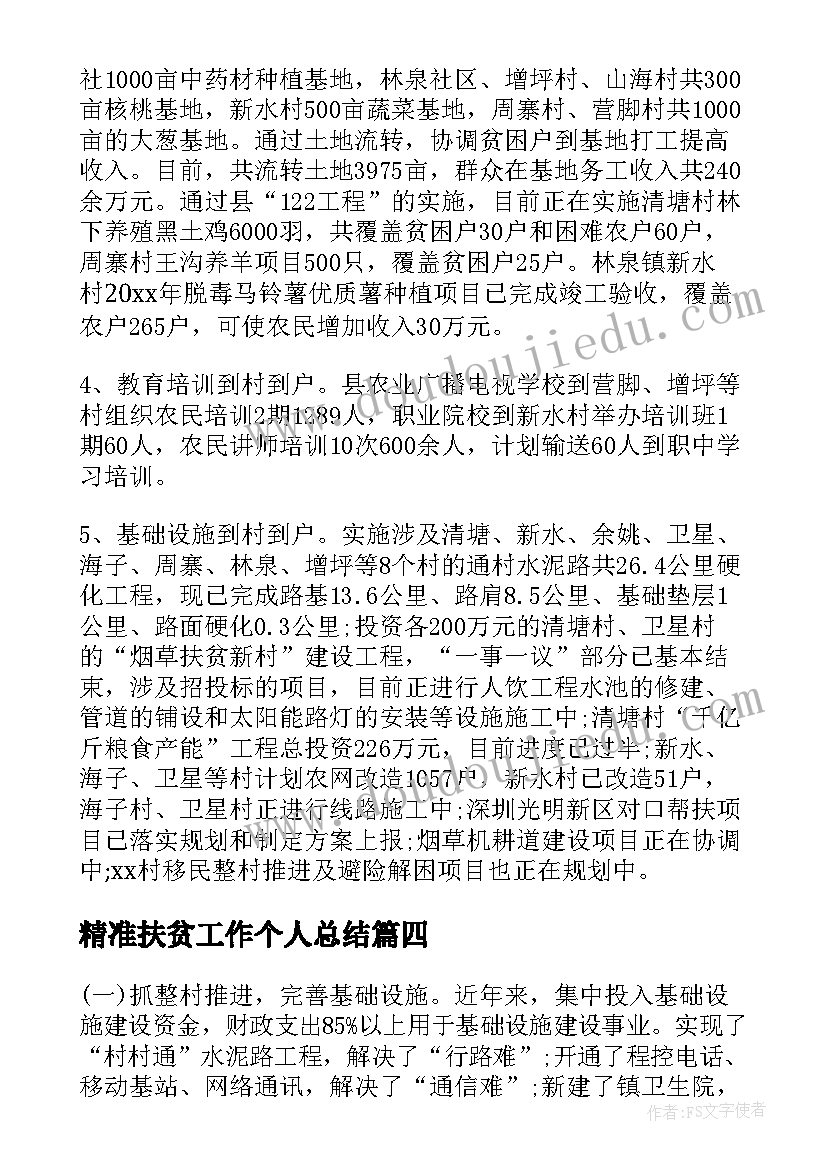 精准扶贫工作个人总结(通用7篇)