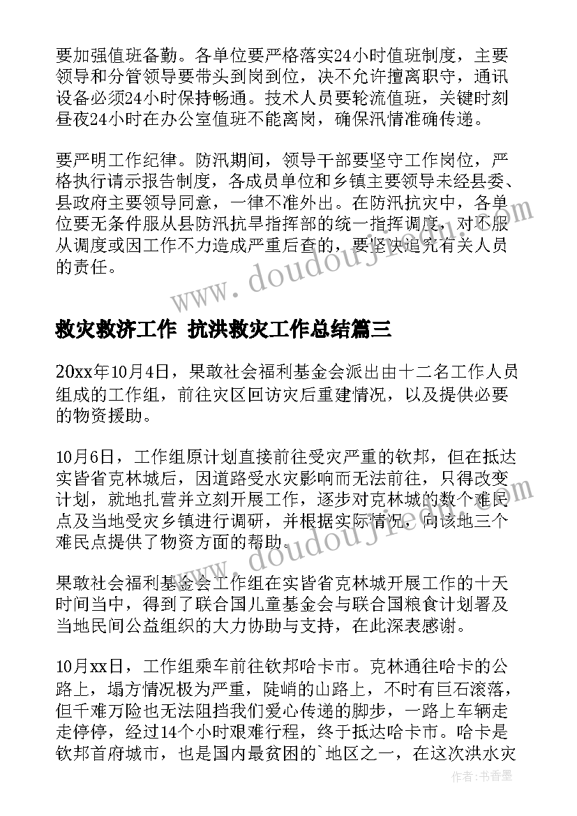 最新救灾救济工作 抗洪救灾工作总结(汇总9篇)