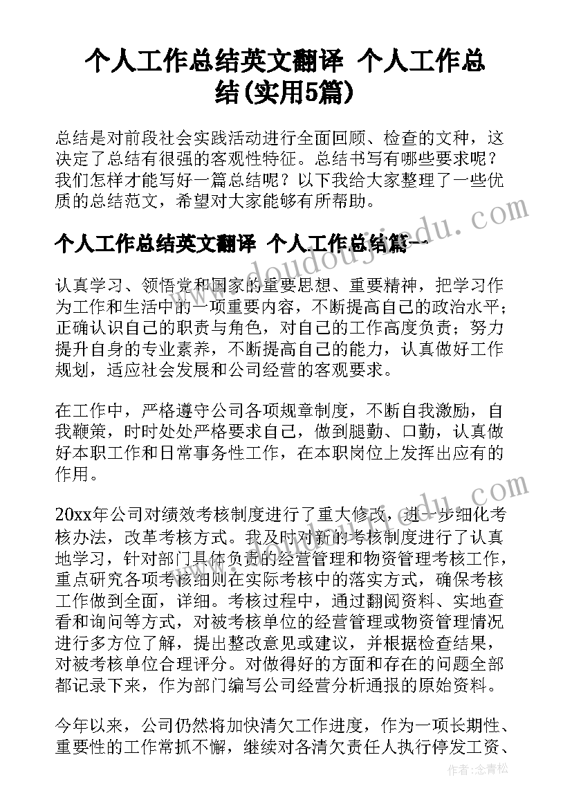 个人工作总结英文翻译 个人工作总结(实用5篇)