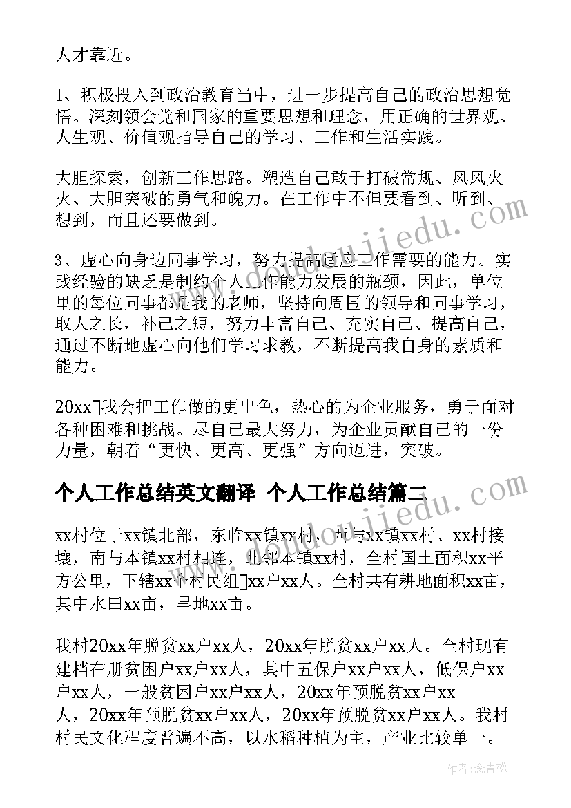 个人工作总结英文翻译 个人工作总结(实用5篇)